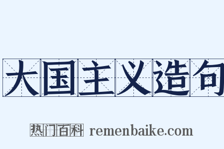 大国主义造句是什么意思的图片